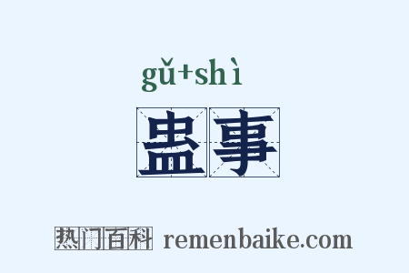 蛊事是什么意思的图片